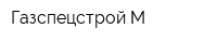 Газспецстрой-М