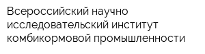 Всероссийский научно-исследовательский институт комбикормовой промышленности