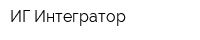 ИГ Интегратор