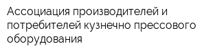 Ассоциация производителей и потребителей кузнечно-прессового оборудования