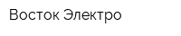 Восток-Электро