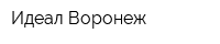 Идеал-Воронеж