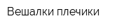 Вешалки-плечики