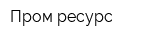 Пром-ресурс