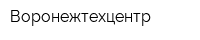 Воронежтехцентр
