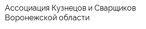 Ассоциация Кузнецов и Сварщиков Воронежской области