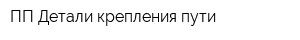 ПП Детали крепления пути