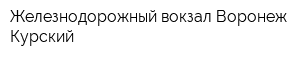 Железнодорожный вокзал Воронеж-Курский