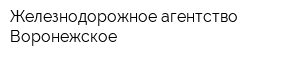 Железнодорожное агентство Воронежское