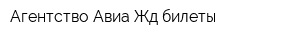 Агентство Авиа Жд билеты