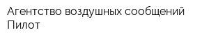 Агентство воздушных сообщений Пилот