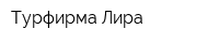 Турфирма Лира