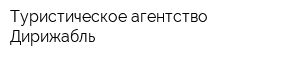 Туристическое агентство Дирижабль