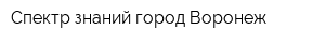 Спектр знаний город Воронеж