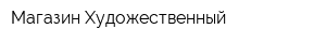 Магазин Художественный