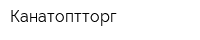 Канатоптторг