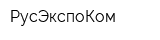 РусЭкспоКом