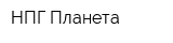 НПГ Планета