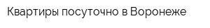 Квартиры посуточно в Воронеже