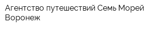 Агентство путешествий Семь Морей Воронеж