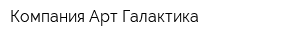 Компания Арт-Галактика