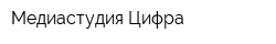 Медиастудия Цифра