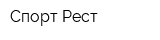 Спорт-Рест