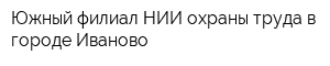Южный филиал НИИ охраны труда в городе Иваново
