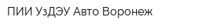 ПИИ УзДЭУ Авто-Воронеж