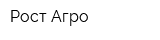 Рост Агро
