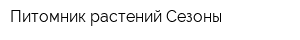 Питомник растений Сезоны
