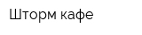 Шторм кафе