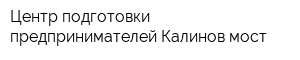 Центр подготовки предпринимателей Калинов мост