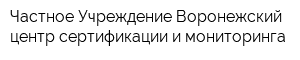 Частное Учреждение Воронежский центр сертификации и мониторинга