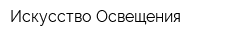 Искусство Освещения
