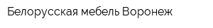 Белорусская мебель Воронеж