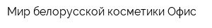Мир белорусской косметики Офис