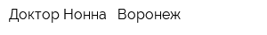 Доктор Нонна - Воронеж