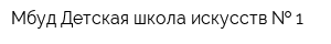 Мбуд Детская школа искусств   1