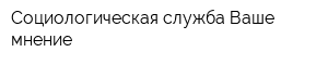Социологическая служба Ваше мнение