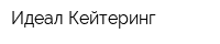 Идеал Кейтеринг