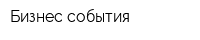 Бизнес-события