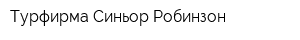 Турфирма Синьор Робинзон