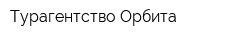 Турагентство Орбита