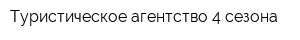 Туристическое агентство 4 сезона