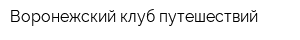 Воронежский клуб путешествий
