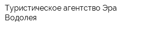 Туристическое агентство Эра Водолея