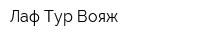 Лаф Тур Вояж