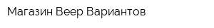 Магазин Веер Вариантов