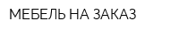 МЕБЕЛЬ НА ЗАКАЗ